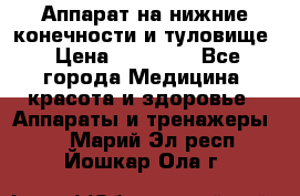 Аппарат на нижние конечности и туловище › Цена ­ 15 000 - Все города Медицина, красота и здоровье » Аппараты и тренажеры   . Марий Эл респ.,Йошкар-Ола г.